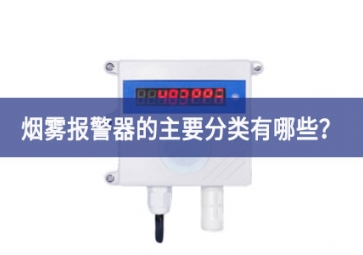 煙霧報警器的主要分類有哪些？