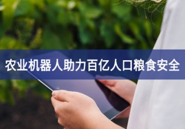 農業機器人助力百億人口糧食安全