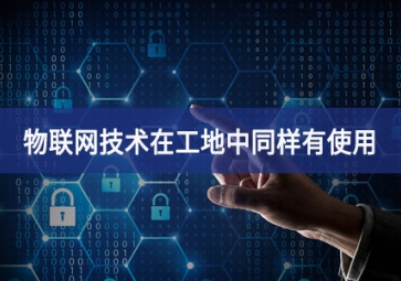 物聯(lián)網(wǎng)在工地上的應(yīng)用，你都搞清楚了嗎？