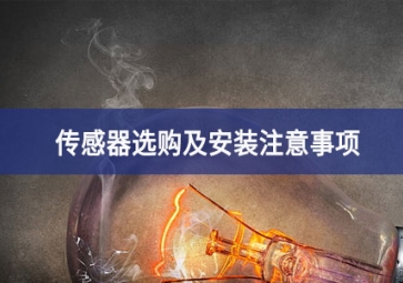 「聚英電子」傳感器選購及安裝注意事項