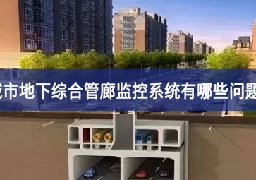 城市地下綜合管廊監控系統有哪些問題？
