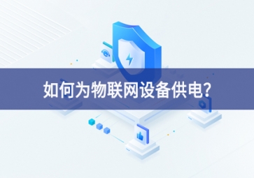 如何為物聯網設備供電？
