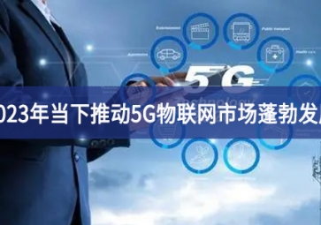 2023年當下智慧城市推動5G物聯網市場蓬勃發展