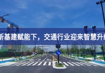 新基建賦能下，交通行業(yè)迎來(lái)智慧升級(jí)