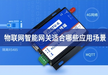 物聯網智能網關適合哪些應用場景