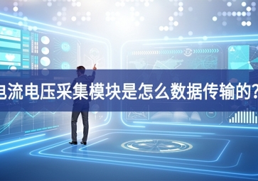 電流電壓采集模塊是怎么數據傳輸的？
