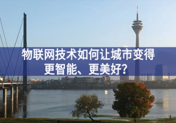 物聯網技術如何讓城市變得更智能、更美好？