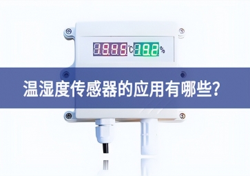 農(nóng)業(yè)生產(chǎn)中，溫濕度傳感器的應(yīng)用有哪些？