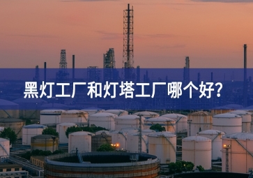 黑燈工廠和燈塔工廠哪個好？黑燈工廠和燈塔工廠的區別
