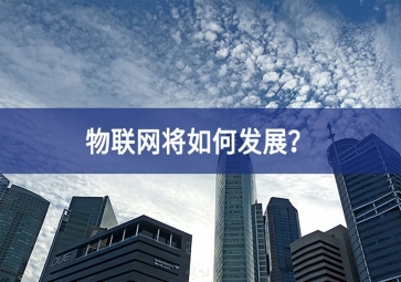 物聯網將如何發展？