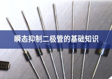 瞬態抑制二極管的基礎知識