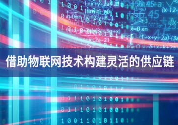 借助物聯網技術構建靈活的供應鏈