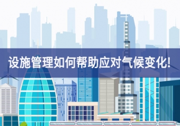設施管理如何幫助應對氣候變化!