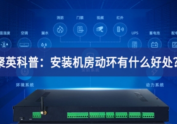 聚英科普：安裝機房動環有什么好處？