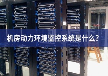 7*24小時無人值守，機房動力環境監控系統是什么？
