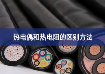 熱電偶和熱電阻的區別方法