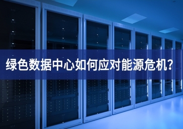 綠色數(shù)據(jù)中心如何應(yīng)對能源危機？