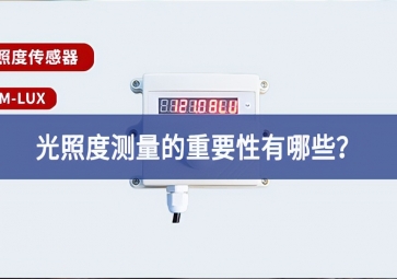 農(nóng)業(yè)生產(chǎn)中，光照度測量的重要性有哪些？
