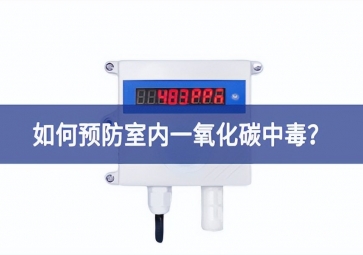 一氧化碳報(bào)警器：如何預(yù)防室內(nèi)一氧化碳中毒？