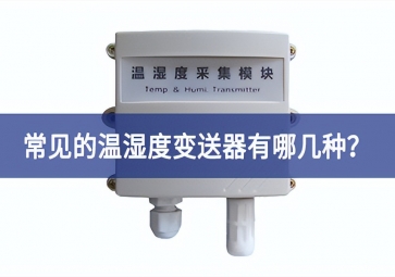 常見(jiàn)的溫濕度變送器有哪幾種？