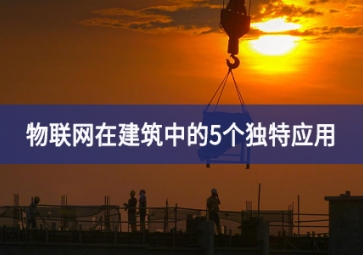 物聯網在建筑中的5個獨特應用