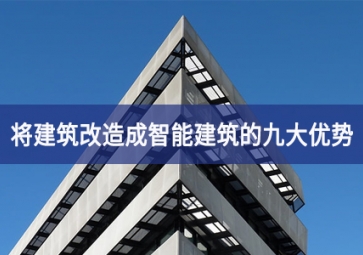 將建筑改造成智能建筑的九大優勢