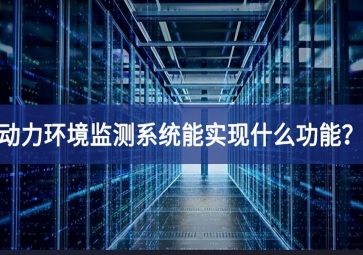 動(dòng)力環(huán)境監(jiān)測系統(tǒng)能實(shí)現(xiàn)什么功能？