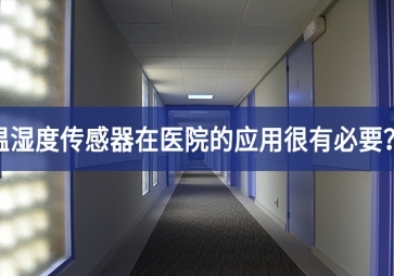 為什么溫濕度傳感器在醫(yī)院的應(yīng)用很有必要？