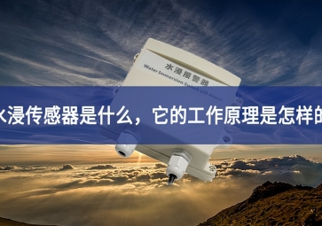 水浸傳感器的工作原理和使用要點(diǎn)，你知道多少？