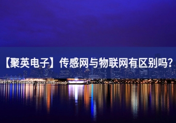 「聚英電子」傳感網與物聯網有區別嗎？