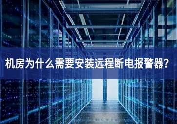 機房為什么需要安裝遠程斷電報警器？