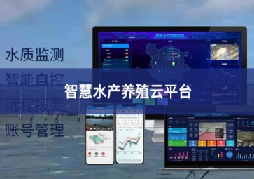 「智慧養(yǎng)殖」智慧水產(chǎn)養(yǎng)殖云平臺，規(guī)模化養(yǎng)殖管理助手