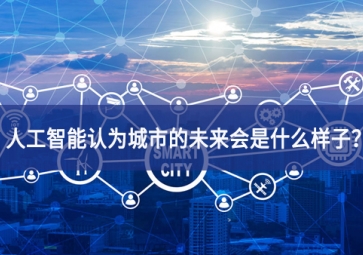人工智能認為城市的未來會是什么樣子？