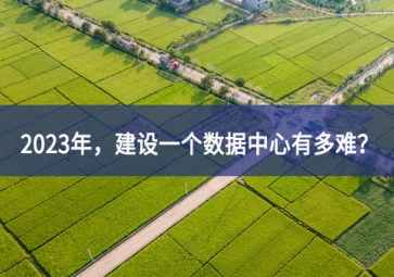 2023年，建設(shè)一個數(shù)據(jù)中心有多難？