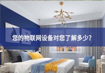 聯網設備真正收集了多少信息，它們用了什么？