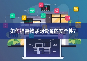 如何保護家庭物聯網設備？