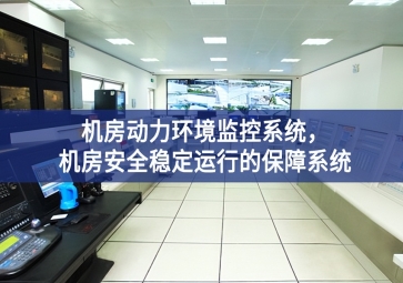 機(jī)房動力環(huán)境監(jiān)控系統(tǒng)，機(jī)房安全穩(wěn)定運(yùn)行的保障系統(tǒng)