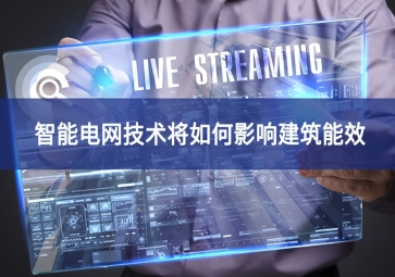 智能電網技術將如何影響建筑能效