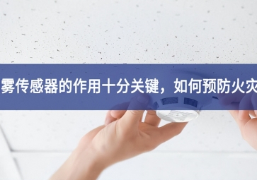 「聚英電子」煙霧傳感器的作用十分關鍵，如何預防火災？