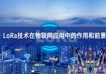 「物聯網」LoRa技術在物聯網應用中的作用和前景