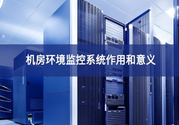 機房環境監控系統作用和意義