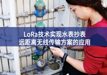 LoRa技術實現水表抄表遠距離無線傳輸方案的應用
