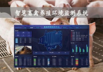 「智慧養殖」智慧畜禽養殖環境監測系統，物聯網養殖應用
