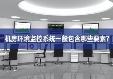 機房環境監控系統一般包含哪些要素？