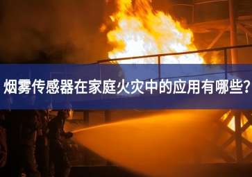 煙霧傳感器在家庭火災中的應用有哪些？