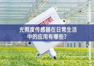  光照度傳感器在日常生活中的應用有哪些？
