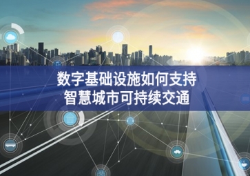 數字基礎設施如何支持智慧城市可持續交通