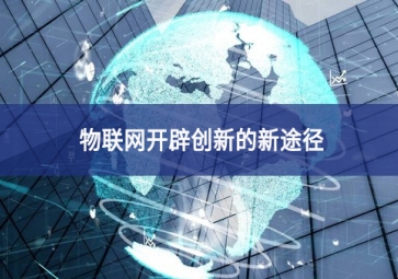 物聯網開辟創新的新途徑