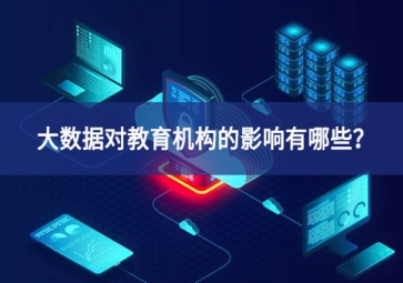 大數據對教育機構的影響有哪些？