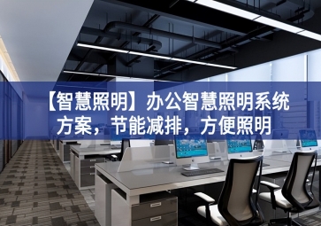 「智慧照明」辦公智慧照明系統方案，節能減排，方便照明